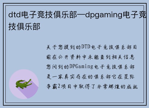 dtd电子竞技俱乐部—dpgaming电子竞技俱乐部