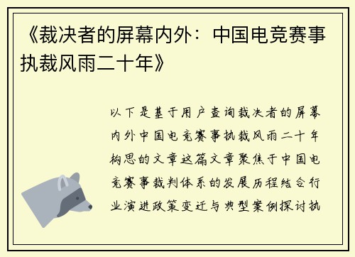 《裁决者的屏幕内外：中国电竞赛事执裁风雨二十年》
