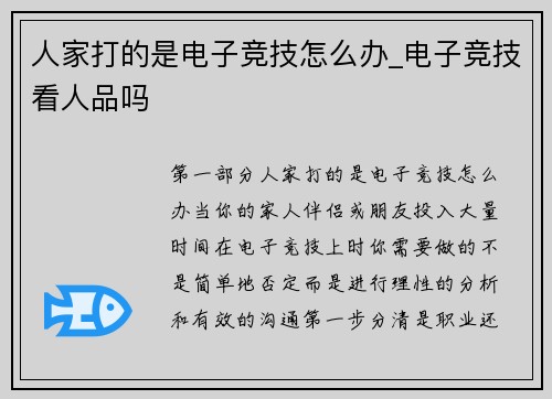 人家打的是电子竞技怎么办_电子竞技看人品吗