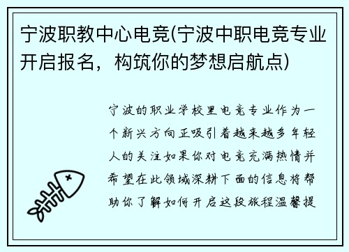 宁波职教中心电竞(宁波中职电竞专业开启报名，构筑你的梦想启航点)
