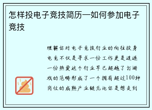 怎样投电子竞技简历—如何参加电子竞技