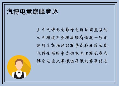 汽博电竞巅峰竞逐