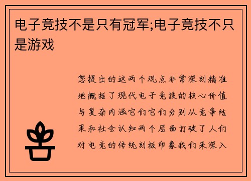 电子竞技不是只有冠军;电子竞技不只是游戏