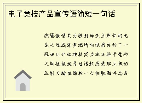 电子竞技产品宣传语简短一句话