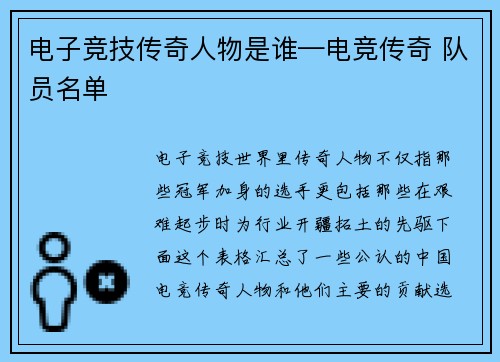 电子竞技传奇人物是谁—电竞传奇 队员名单