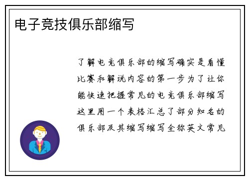 电子竞技俱乐部缩写