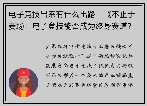 电子竞技出来有什么出路—《不止于赛场：电子竞技能否成为终身赛道？》
