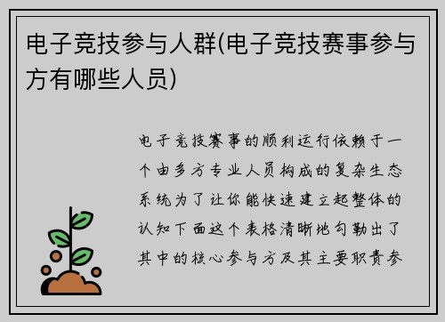 电子竞技参与人群(电子竞技赛事参与方有哪些人员)