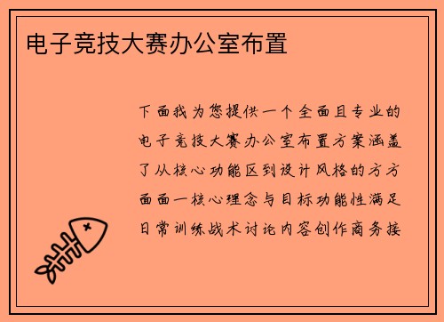 电子竞技大赛办公室布置