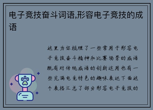 电子竞技奋斗词语,形容电子竞技的成语